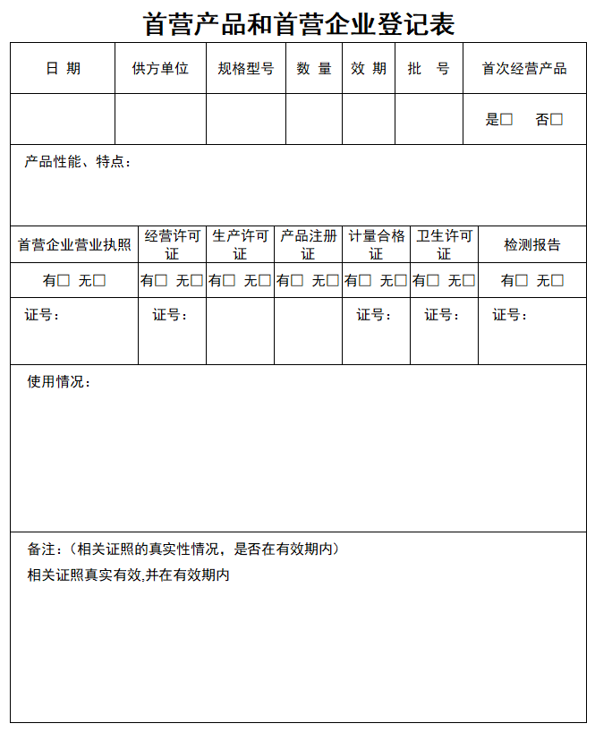 首营产品和首营企业登记表
